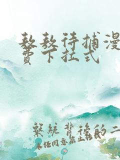 敖敖待捕漫画免费下拉式