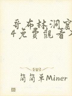 哥布林洞窟1~4免费观看入口