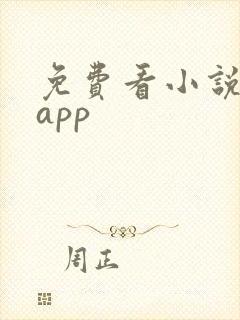 免费看小说神器app