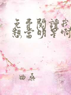 免费阅读我真不想当明星啊