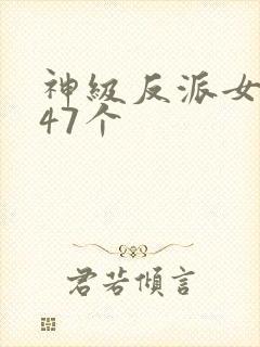 神级反派女主角47个