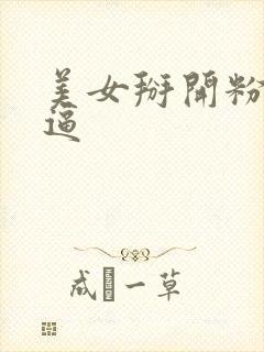 美女掰开粉嫩的逼