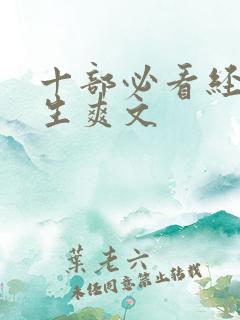 十部必看经典重生爽文