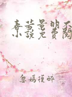 春若景明不相逢小说免费阅读