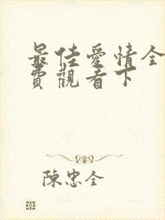 最佳爱情全集免费观看下