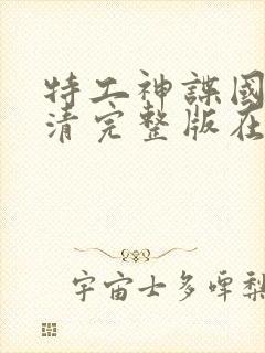 特工神谍国语高清完整版在线观看