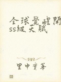 全球觉醒开局sss级天赋