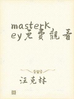masterkey免费观看动漫