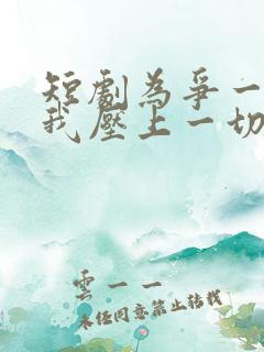 短剧为争一口气我压上一切