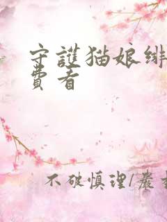 守护猫娘绯鞠免费看