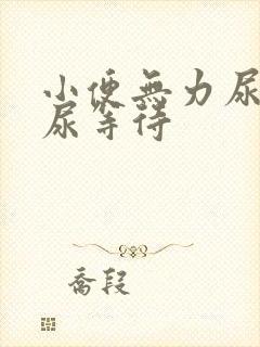 小便无力尿不尽尿等待