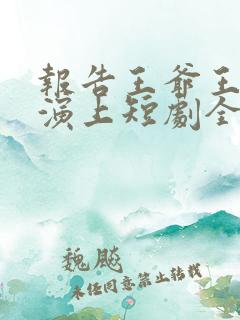 报告王爷王妃又演上短剧全集免费观