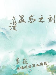 《蛊惑之刻》动漫