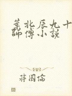 叶北辰九十九位师傅小说