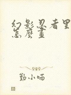 幻影忍者里的赞怎么画