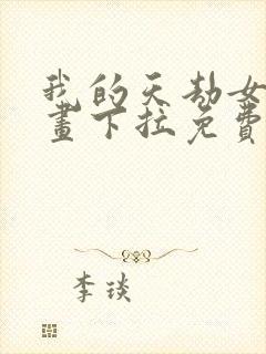 我的天劫女友漫画下拉免费