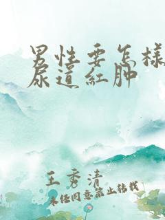 男性要怎样治疗尿道红肿