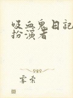 吸血鬼日记莱西扮演者