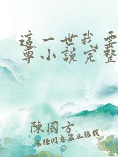这一世我要当至尊小说完整下载