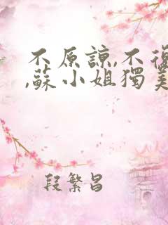 不原谅,不复合,苏小姐独美免费阅读