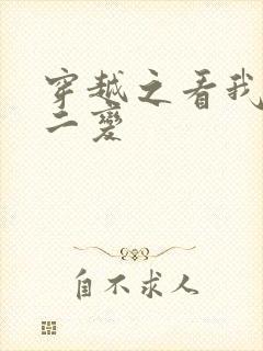 穿越之看我七十二变