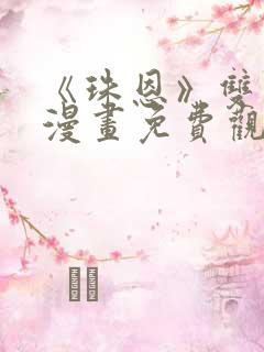 《珠恩》双男主漫画免费观看