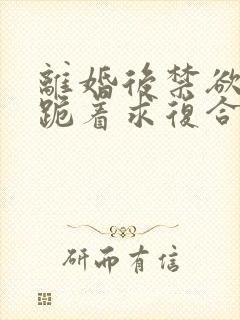 离婚后禁欲前夫跪着求复合简凝小说最新章