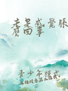 老是感觉胀尿怎么回事