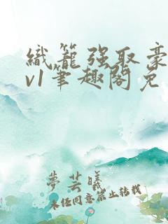 织笼强取豪夺1v1笔趣阁免费阅读全文