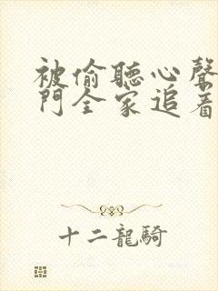 被偷听心声后豪门全家追着我宠完整剧集