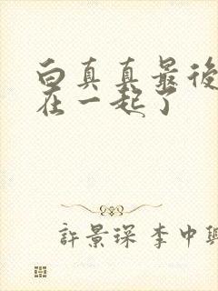 白真真最后和谁在一起了