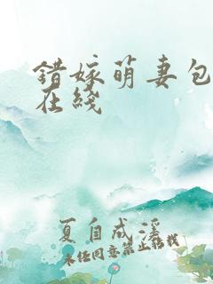 错嫁萌妻包甜的在线