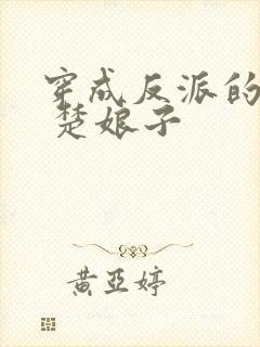 穿成反派的女儿 楚娘子