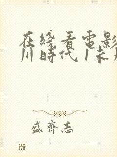 在线看电影 冰川时代 1未删减