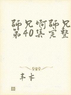 师兄啊师兄动漫第40集完整免费观看