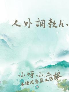 人外调教h小说