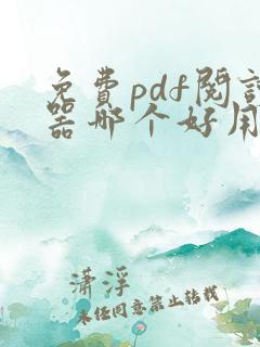 免费pdf阅读器哪个好用