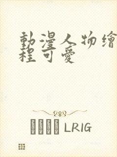 动漫人物绘画教程可爱