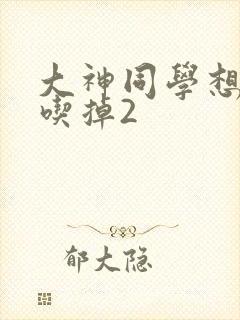 大神同学想要被吃掉2