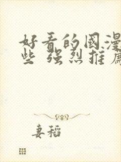 好看的国漫有哪些 强烈推荐