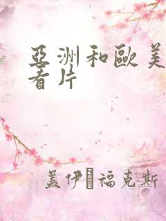 亚洲和欧美在线看片