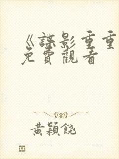 《谍影重重6》免费观看