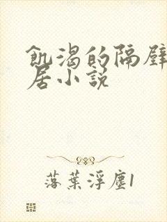 饥渴的隔壁女邻居小说