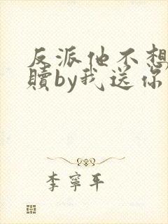 反派他不想被救赎by我送你一枚月亮