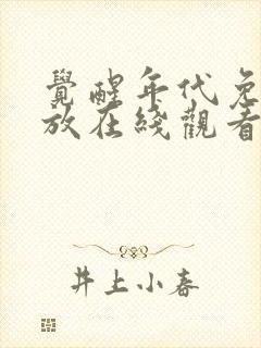 觉醒年代免费播放在线观看