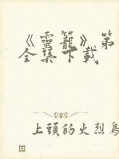 《灵笼》第一季全集下载