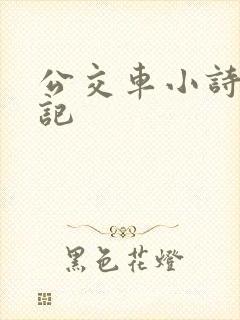 公交车小诗的日记