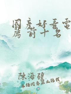 国产好看电影推荐 前十名