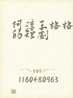 柯淳王格格主演的短剧