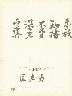 云深不知梦第9集免费播放最新消息